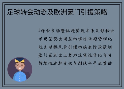 足球转会动态及欧洲豪门引援策略