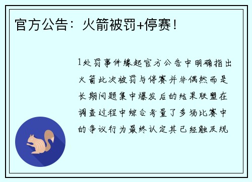 官方公告：火箭被罚+停赛！