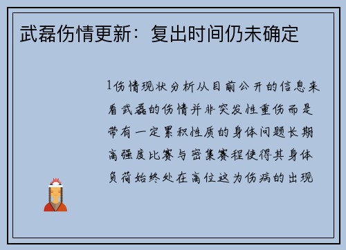 武磊伤情更新：复出时间仍未确定