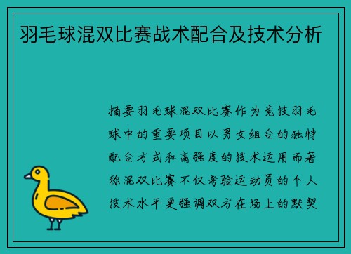 羽毛球混双比赛战术配合及技术分析