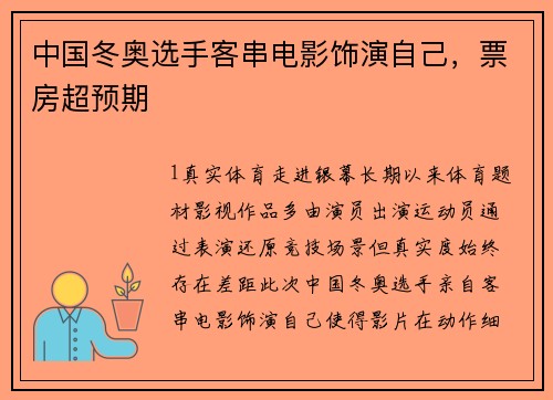 中国冬奥选手客串电影饰演自己，票房超预期