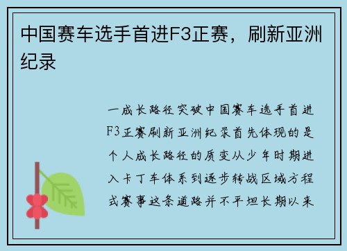 中国赛车选手首进F3正赛，刷新亚洲纪录