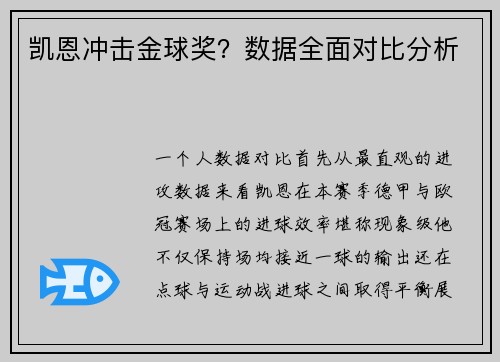 凯恩冲击金球奖？数据全面对比分析