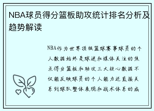 NBA球员得分篮板助攻统计排名分析及趋势解读