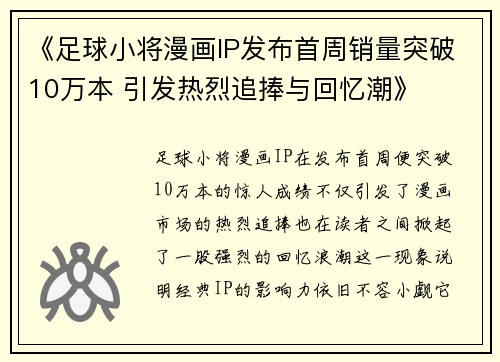 《足球小将漫画IP发布首周销量突破10万本 引发热烈追捧与回忆潮》