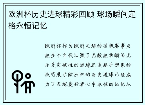 欧洲杯历史进球精彩回顾 球场瞬间定格永恒记忆