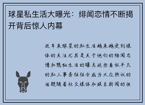球星私生活大曝光：绯闻恋情不断揭开背后惊人内幕
