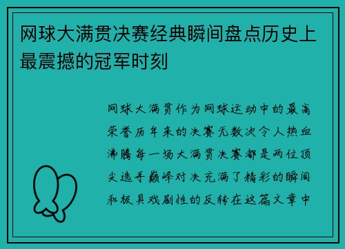 网球大满贯决赛经典瞬间盘点历史上最震撼的冠军时刻 网球大满贯决赛经典瞬间盘点历史上最震撼的冠军时刻
