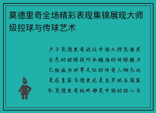 莫德里奇全场精彩表现集锦展现大师级控球与传球艺术 莫德里奇全场精彩表现集锦展现大师级控球与传球艺术