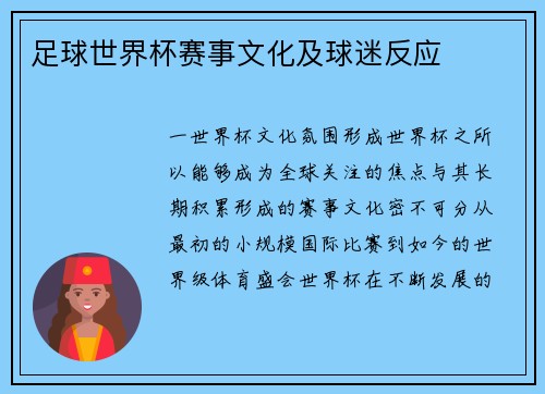 足球世界杯赛事文化及球迷反应