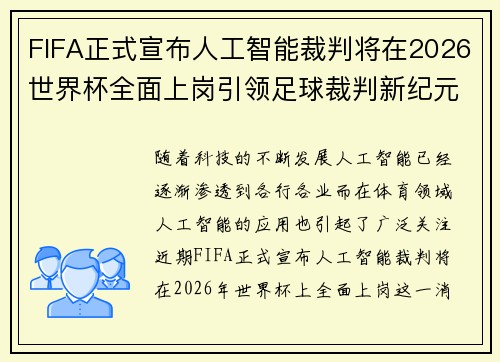 FIFA正式宣布人工智能裁判将在2026世界杯全面上岗引领足球裁判新纪元 FIFA正式宣布人工智能裁判将在2026世界杯全面上岗引领足球裁判新纪元