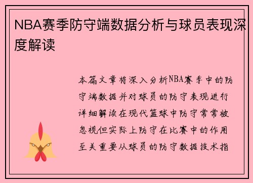 NBA赛季防守端数据分析与球员表现深度解读 NBA赛季防守端数据分析与球员表现深度解读