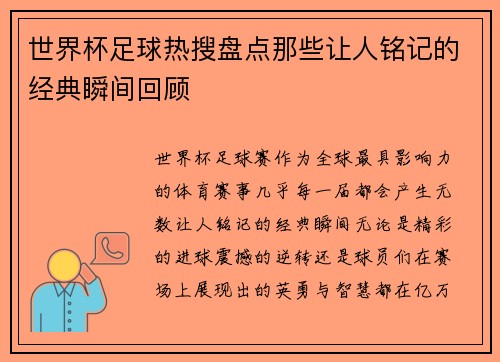 世界杯足球热搜盘点那些让人铭记的经典瞬间回顾 世界杯足球热搜盘点那些让人铭记的经典瞬间回顾