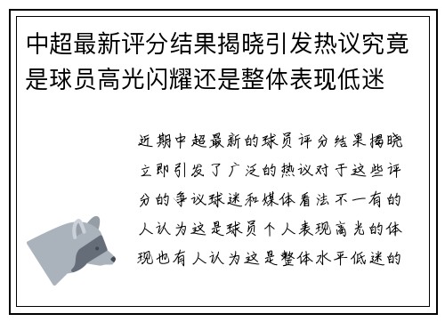 中超最新评分结果揭晓引发热议究竟是球员高光闪耀还是整体表现低迷 中超最新评分结果揭晓引发热议究竟是球员高光闪耀还是整体表现低迷