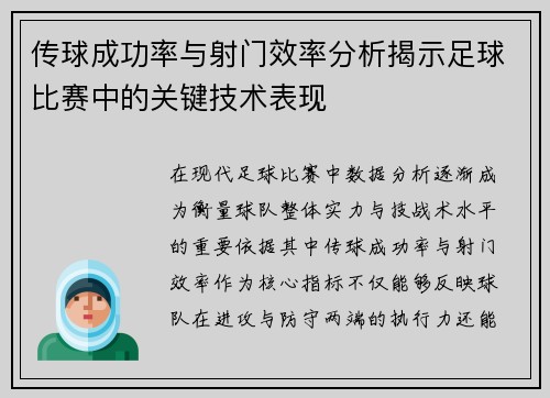 传球成功率与射门效率分析揭示足球比赛中的关键技术表现 传球成功率与射门效率分析揭示足球比赛中的关键技术表现