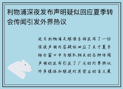 利物浦深夜发布声明疑似回应夏季转会传闻引发外界热议 利物浦深夜发布声明疑似回应夏季转会传闻引发外界热议