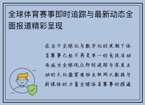 全球体育赛事即时追踪与最新动态全面报道精彩呈现 全球体育赛事即时追踪与最新动态全面报道精彩呈现